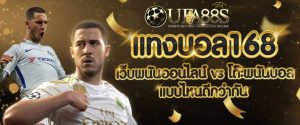 แทงบอลออนไลน์789