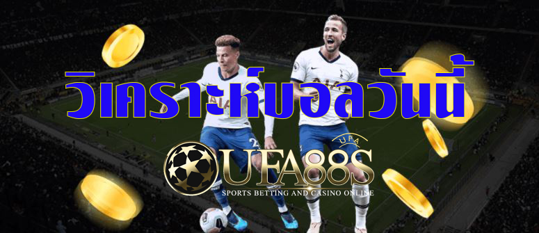วิเคราะห์บอลวันนี้