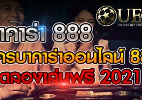 บาคาร่า888