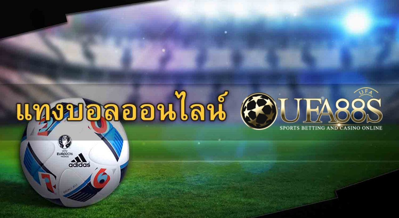 แทงบอลผ่าน UFABET